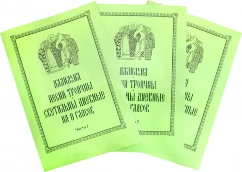 Аллилуия, песни Троичны, светильны дневные на 8 гласов. В 3-х частях. Часть 1