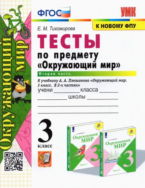 Книга: Окружающий Мир. 3 Класс. Тесты По Предмету К. Автор.