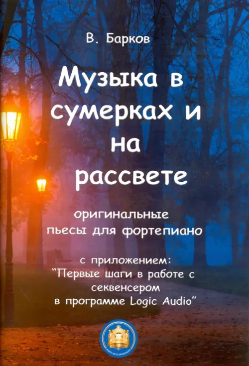 Музыка в сумерках и на рассвете 