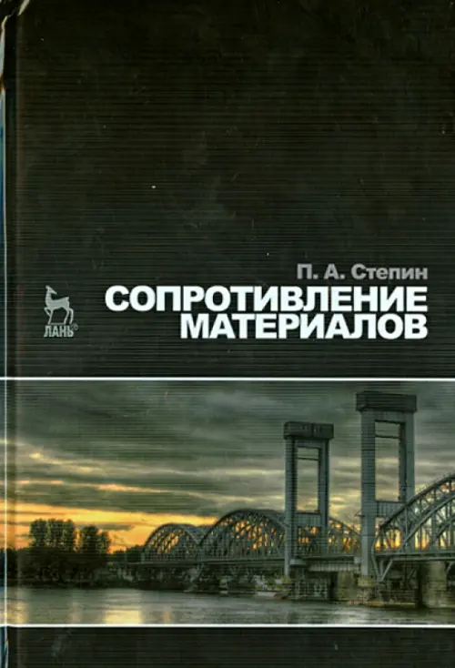 Книга: Сопротивление Материалов. Учебник. Автор: Степин Петр.
