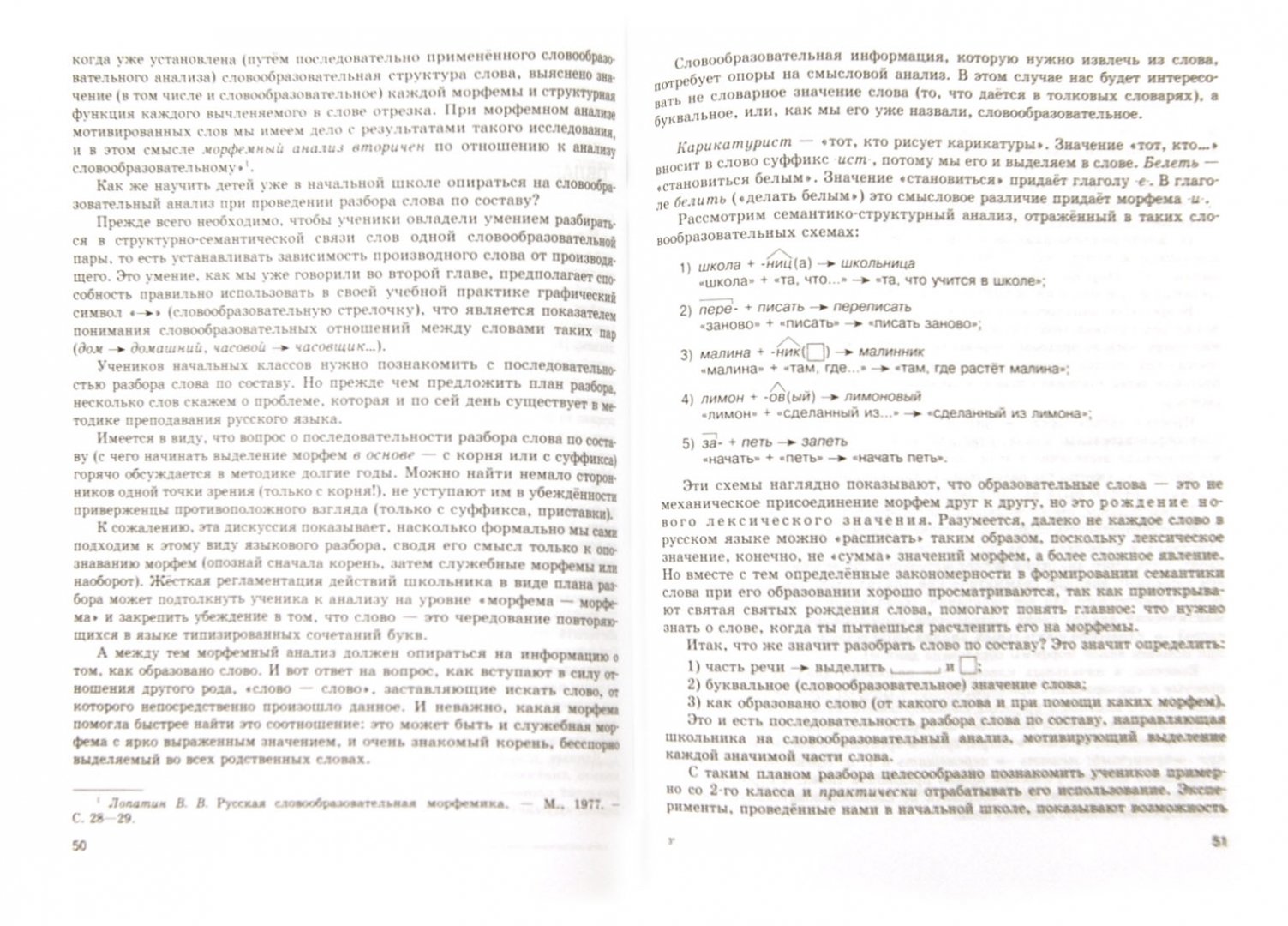 Книга: Работа над составом слова на уроках русского. Автор: Львова Светлана  Ивановна. Купить книгу, читать рецензии | ISBN 978-5-3