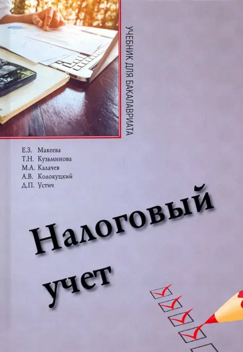 Книга: Налоговый Учет. Учебник Для Бакалавриата. Автор: Макеева.