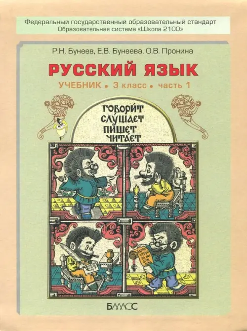 Книга: Русский Язык. 3 Класс. Учебник. В 2-Х Частях. ФГОС. Автор.