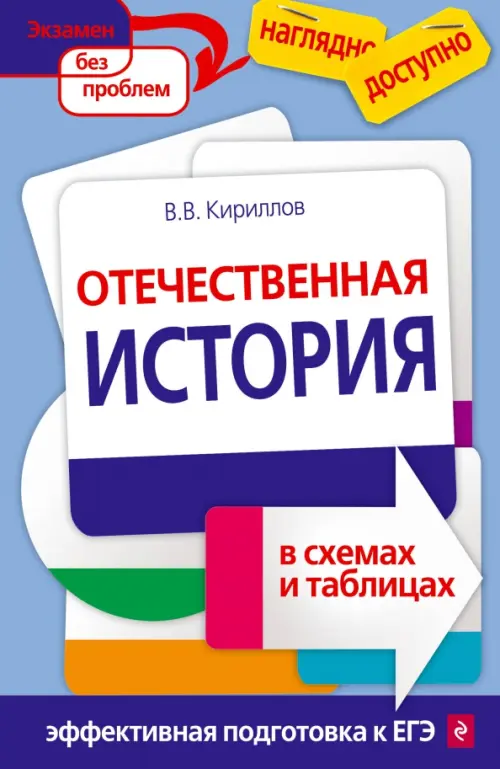 Книга: Отечественная История В Схемах И Таблицах. Автор: Кириллов.