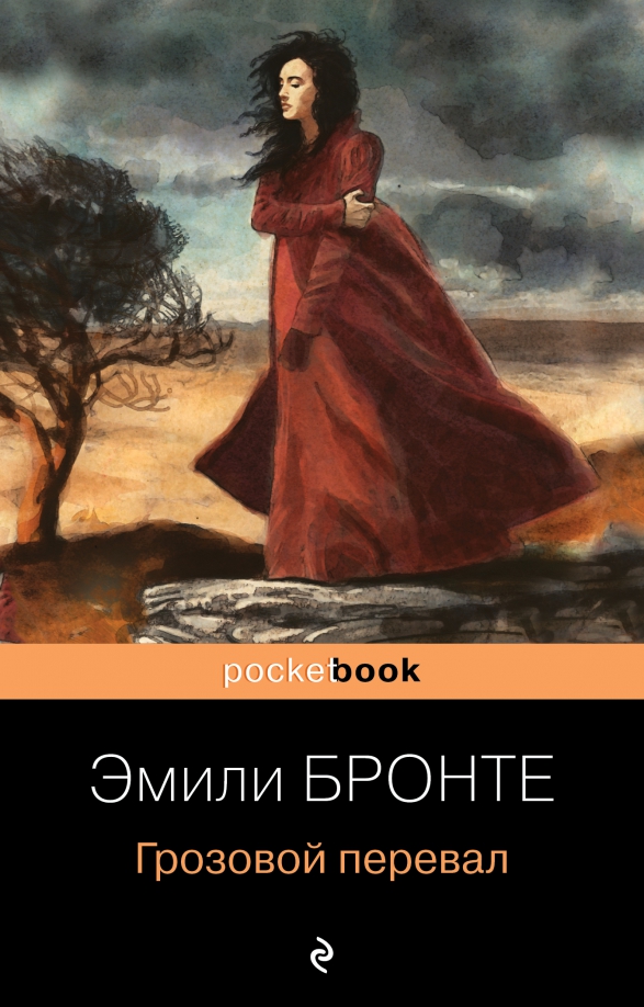 Книга: Грозовой Перевал. Автор: Бронте Эмили. Купить Книгу, Читать.