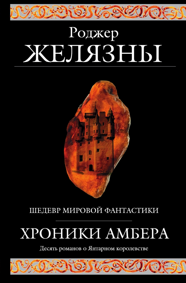 Книга: Хроники Амбера. Автор: Желязны Роджер. Купить книгу, читать ...