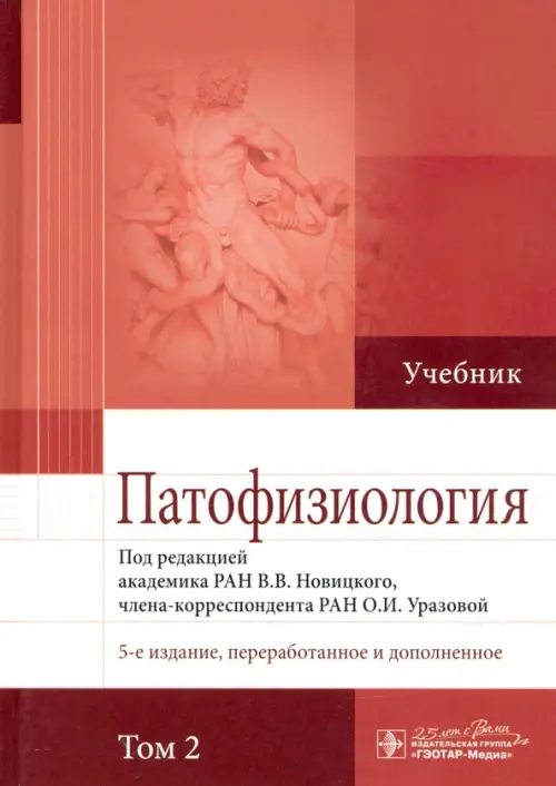 Книга: Патофизиология. Учебник. В 2-Х Томах. Том 2. Автор.