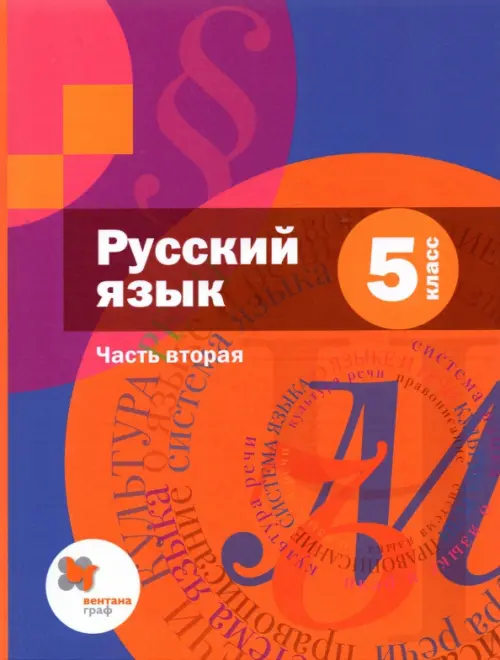 Книга: Русский Язык. 5 Класс. Учебник. В 2-Х Частях. Автор.