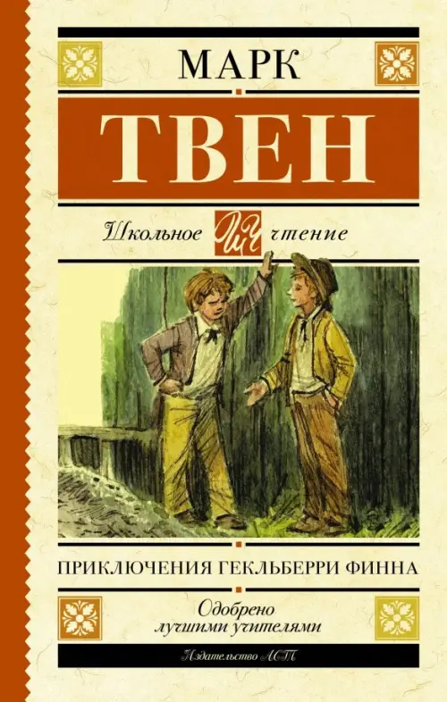 Приключения Гекльберри Финна : Твен Марк : Страница - 1 : Читать онлайн бесплатно