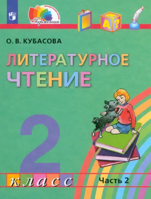 Книга: Литературное Чтение. 2 Класс. Учебник. В 3-Х. Автор.