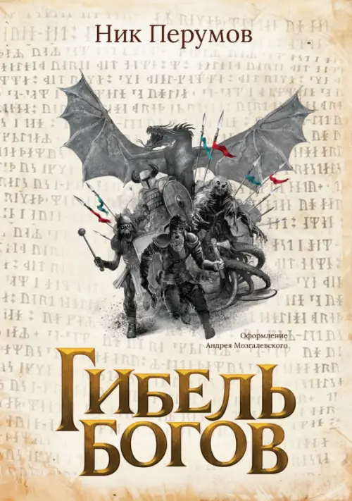 Гибель Богов