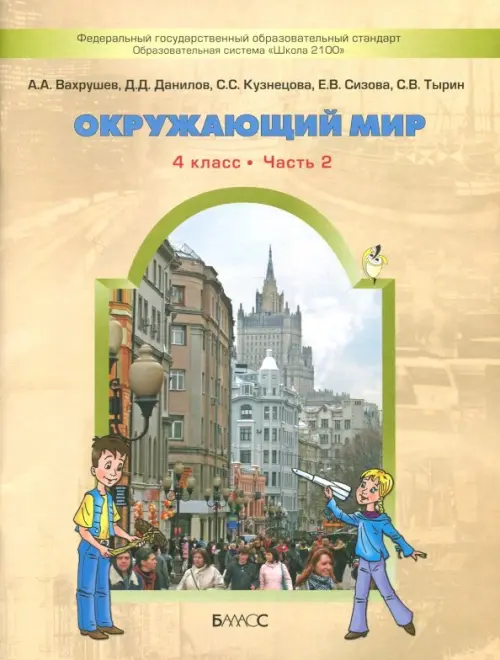 Книга: Окружающий Мир. 4 Класс. Учебник. В 2-Х Частях. Автор.