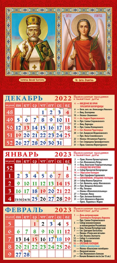 Календарь на 2023 год. Святой Николай Чудотворец - MYSH4881410