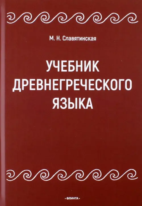 Книга: Учебник Древнегреческого Языка. Автор: Славятинская Марина.