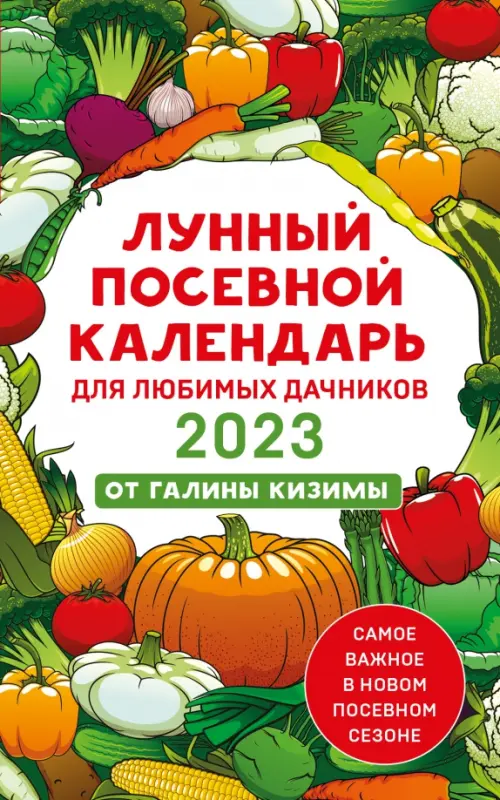 Книга: Лунный Посевной Календарь Для Любимых Дачников. Автор.