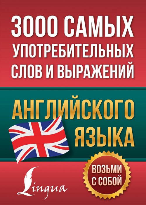 Книга: 3000 самых употребительных слов и выражений. Купить книгу