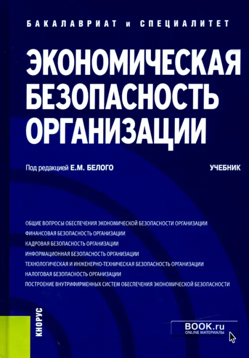 Книга: Экономическая Безопасность Организации. Учебник. Автор.