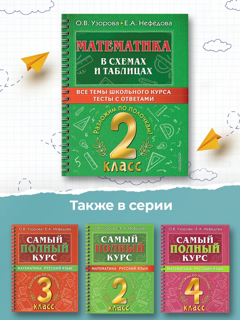 Книга: Математика. 2 класс. В схемах и таблицах. Все. Автор: Нефёдова Елена  Алексеевна, Узорова Ольга Васильевна. Купить книгу, чи