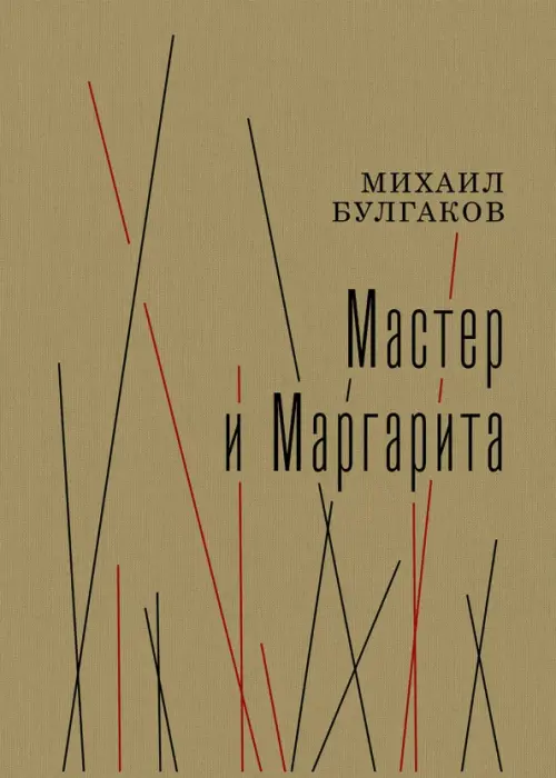 Книга: Мастер И Маргарита. Автор: Булгаков Михаил Афанасьевич.