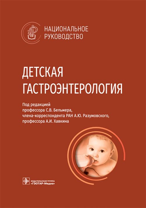 Книга: Детская Гастроэнтерология. Национальное. Автор: Бельмер.