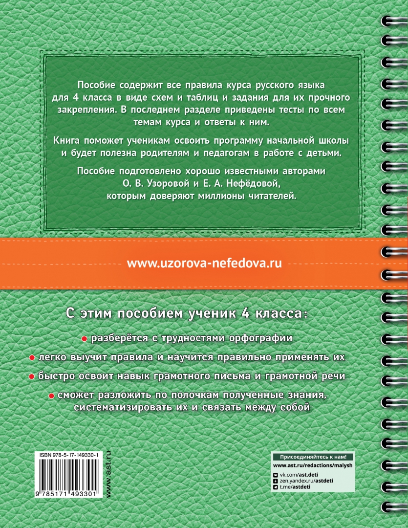 Книга: Русский язык в схемах и таблицах. Все темы. Автор: Нефёдова Елена  Алексеевна, Узорова Ольга Васильевна. Купить книгу, читат