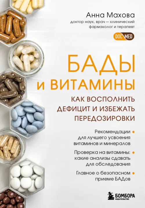 Анна Махова: БАДы, витамины и минералы. Виды, правила приема, основные заблуждения, риски