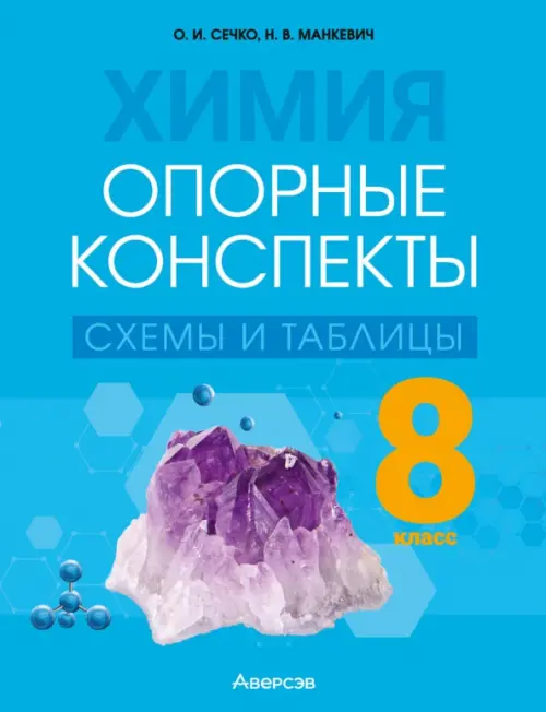 Книга: Химия. 8 класс. Опорные конспекты, схемы и таблицы. Автор ...