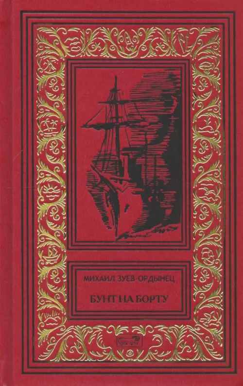 Книга: Бунт на борту. Автор: Зуев-Ордынец Михаил. Купить книгу, читать ...