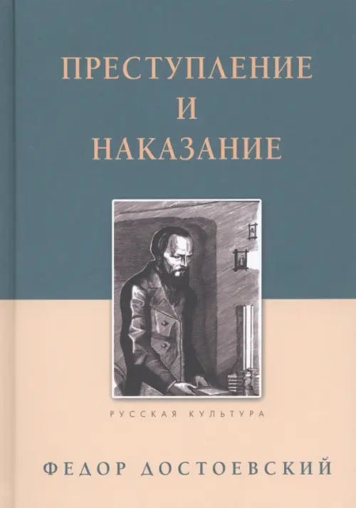 Книга: Преступление И Наказание. Автор: Достоевский Федор.