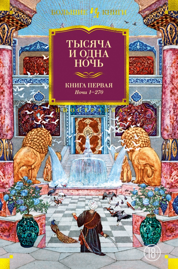 Книга: Тысяча и одна ночь.Кн.1.Ночи 1-270. Автор: Салье М.. Купить ...