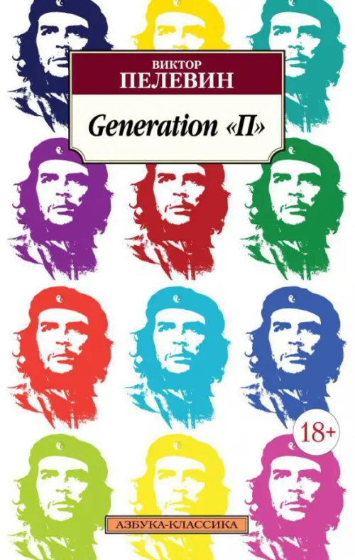 Книга: Generation "П". Автор: Пелевин Виктор Олегович. Купить книгу ...