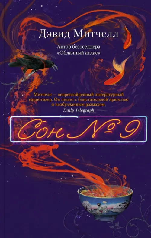 Книга: Сон № 9. Автор: Митчелл Дэвид. Купить Книгу, Читать.