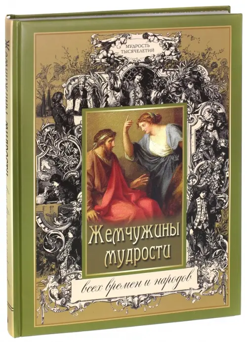 Жемчужины мудрости всех времен и народов