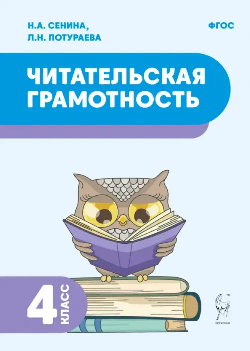 Любовь Ефросинина: Литературное чтение. 4 класс. Учебное пособие. В 2-х частях