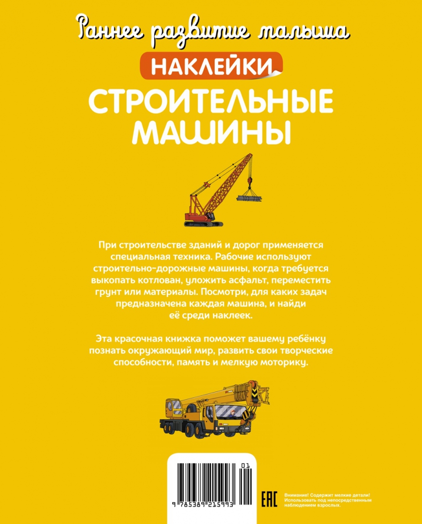 Книга: Строительные машины. Наклейки. Купить книгу, читать рецензии | ISBN  978-5-389-21599-3 | Azon