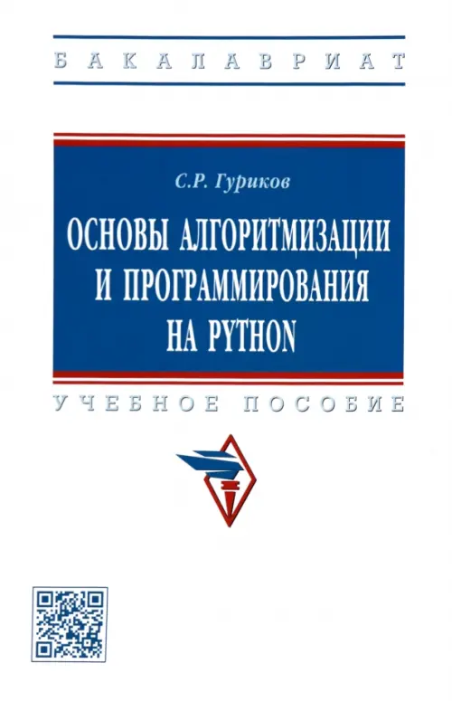 Книга: Основы Алгоритмизации И Программирования На Python. Автор.
