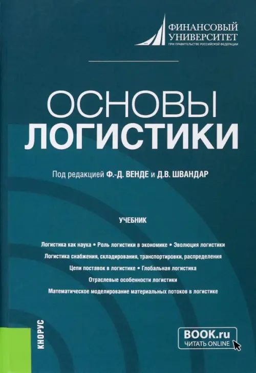 Книга: Основы Логистики. Учебник. Автор: Венде Франк Детлеф.