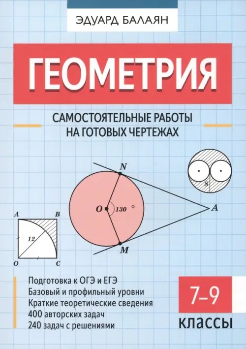 Книга: Геометрия. 7-9 Классы. Самостоятельные Работы На. Автор.