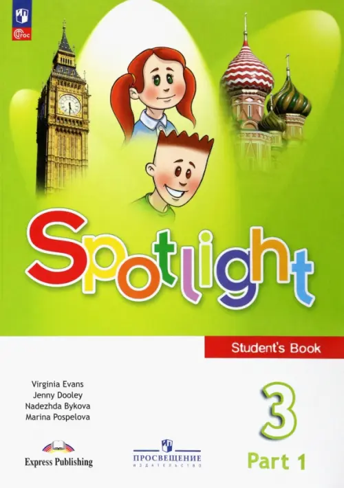 Английский язык spotlight 3 класс учебник