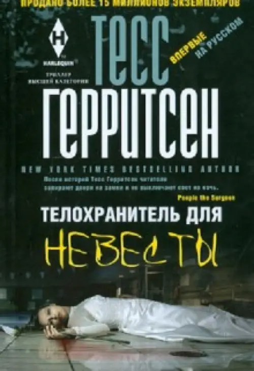 Книга телохранитель. Тесс Герритсен телохранитель для невесты. Телохранитель для невесты Тесс Герритсен книга. Телохранитель для невесты книга. Тесс Герритсен телохранитель для невесты читать онлайн.