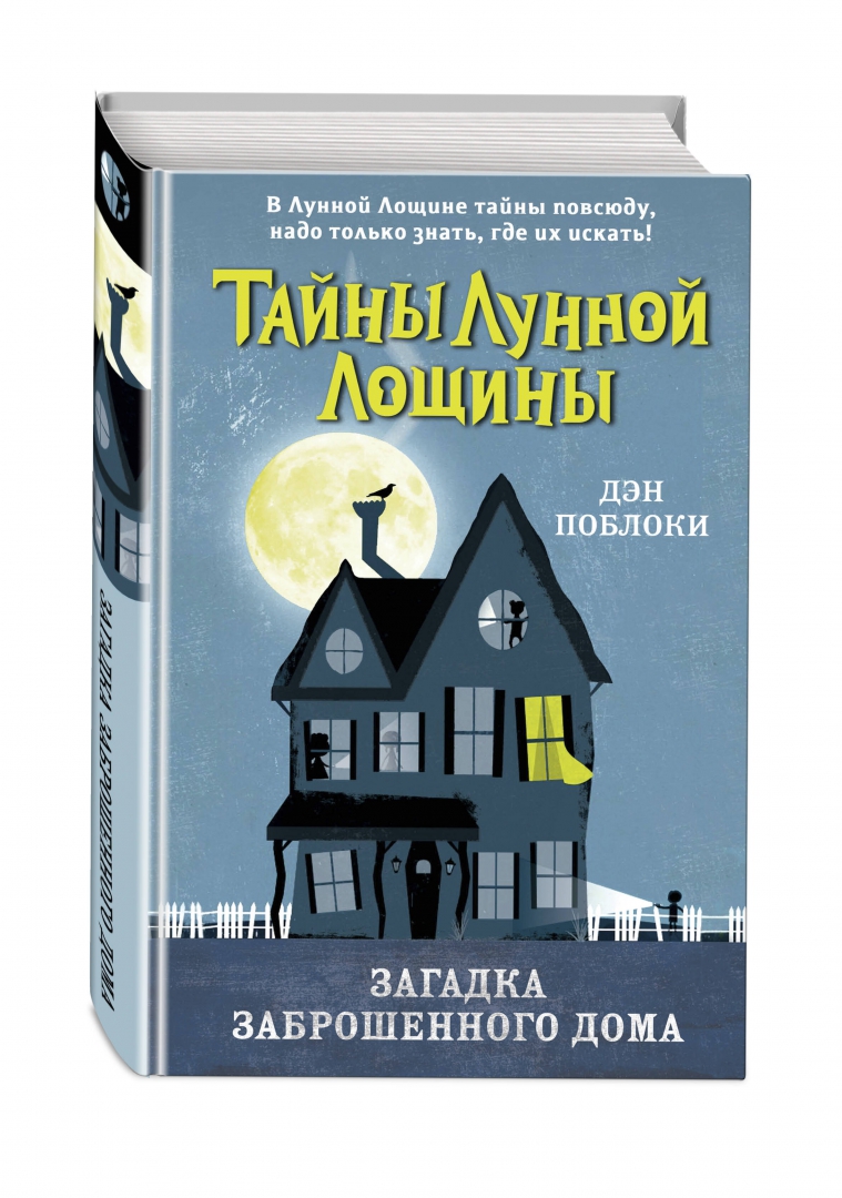 Книга: Загадка заброшенного дома. Автор: Поблоки Дэн. Купить книгу, читать  рецензии | ISBN 978-5-04-121880-5 | Azon