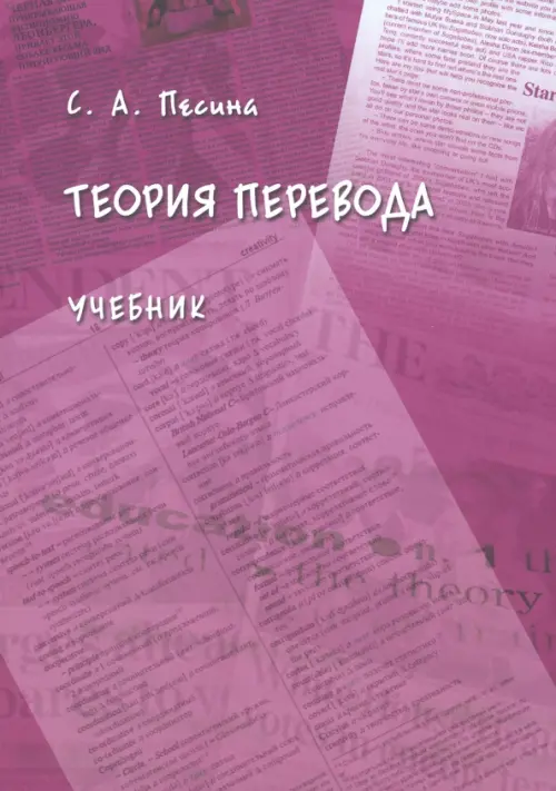 Книга: Теория Перевода. Учебник. Автор: Песина Светлана Андреевна.