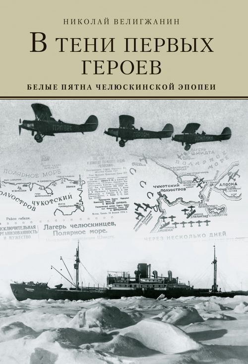 В тени первых Героев. Белые пятна челюскинской эпопеи 