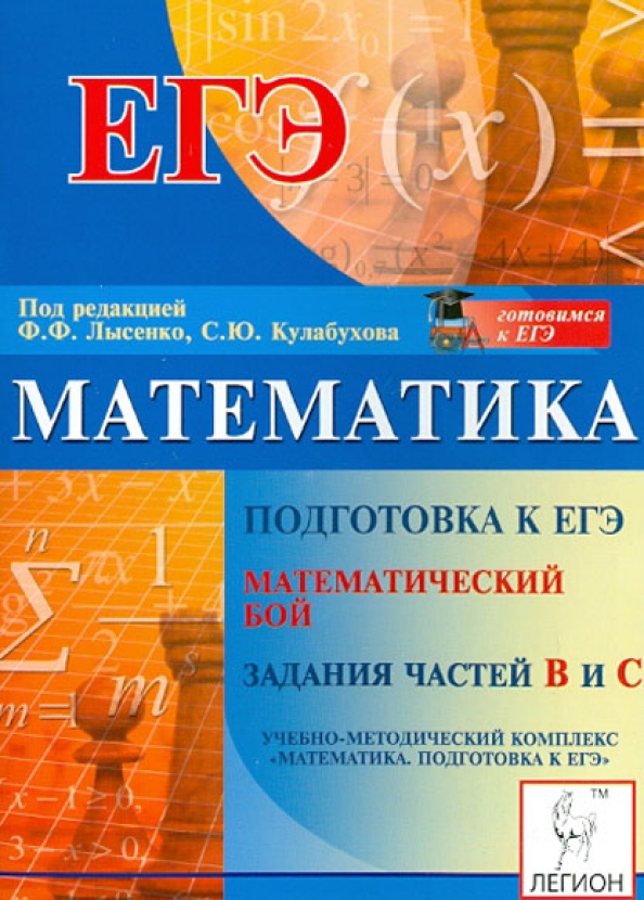 Математика подготовка к колледжу. Подготовка к ЕГЭ математика. Математика подготовка. Лысенко подготовка к школе.