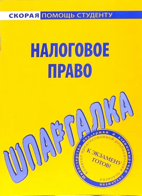 Финансовое право шпаргалка. Шпаргалка. Налоговое право. Налоговое право. Шпаргалка по правам человека.