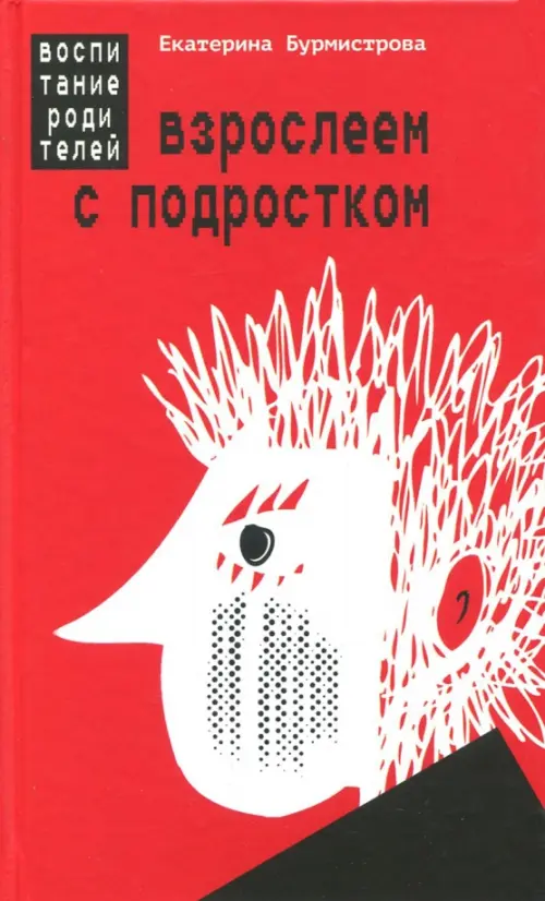 Взрослеем с подростком: воспитание родителей