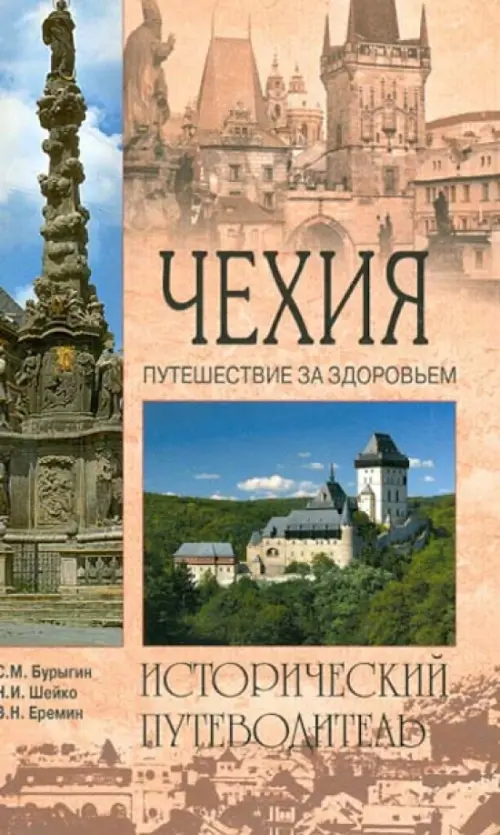 Исторический путеводитель. Путеводитель Чехия. Крым исторический путеводитель Шейко. Книга Чехия.