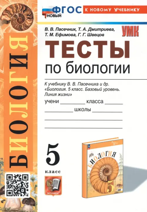 Книга: Тесты По Биологии. 5 Класс. К Учебнику В.В. Автор.