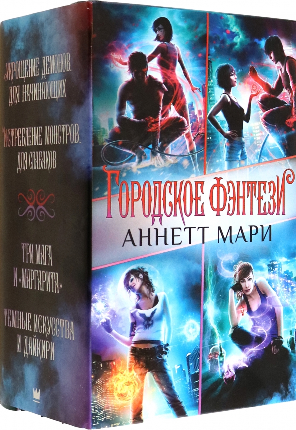 Книга: Комплект Городское фэнтези Аннетт Мари. Автор: Мари Аннетт ...