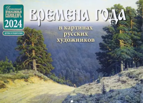 Православный детский календарь на 2024 год Времена года в картинах русских художников
